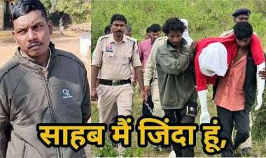 मर्डर के आरोप में 4 लोग पहुंचे जेल, दो महीने बाद मरा हुआ युवक लौटा जीवित, बोला- साहब मैं जिंदा हूं, सवालों के घेरे में हत्या और गिरफ्तारी