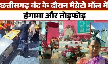 छत्तीसगढ़ बंद के दौरान मैग्नेटो मॉल में तोड़फोड़, अंबुजा मॉल को कराया गया खाली, महिला का घर क्षतिग्रस्त, ब्लिंकिट कर्मचारियों के साथ मारपीट