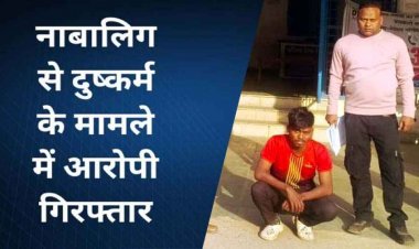 नाबालिग लड़की को शादी का झांसा देकर तीन महिने तक किया दुष्कर्म, पुलिस ने आरोपी गणेश को गिरफ्तार कर भेजा सलाखों के पीछे