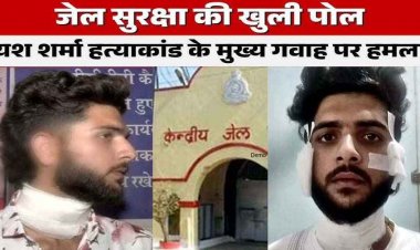 अपराधियों के हौसले बुलंद, रायपुर सेंट्रल जेल में गैंगवार की साजिश, यश शर्मा मर्डर केस के गवाह पर चाकू से हमला, कलेक्टर-SSP से शिकायत