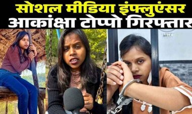 मंत्री लक्ष्मी राजवाड़े और विधायक रामकुमार टोप्पो के खिलाफ आपत्तिजनक टिप्पणी करना भारी, सोशल मीडिया इन्फ्लुएंसर आकांक्षा गिरफ्तार