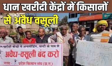 धान खरीदी केन्द्रों में किसानों से अवैध वसूली, धरना प्रदर्शन और रैली आयोजित, अधिकारीयों को सौंपा ज्ञापन, जनवरी में बड़े आंदोलन की तैयारी