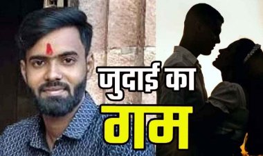 ढाई साल से चल रहे अफेयर के बाद गर्लफ्रेंड की शादी से दुखी बॉयफ्रेंड ने लगाई फांसी, मरने से पहले वीडियो बनाकर बताया अपना दर्द