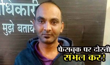 खुद को तहसीलदार बताकर FB पर युवती से दोस्ती, फिर फर्जी आईडी बनाकर फोटो और मोबाइल नंबर किया वायरल, आरोपी आशुतोष गिरफ्तार