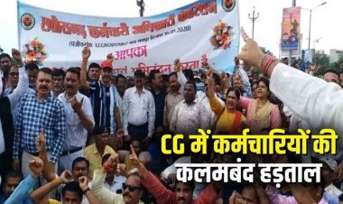11 सूत्रीय मांगों को लेकर छत्तीसगढ़ कर्मचारी-अधिकारी फेडरेशन की काम बंद–कलम बंद हड़ताल, जंगी प्रदर्शन कर मुख्यमंत्री के नाम सौंपा ज्ञापन