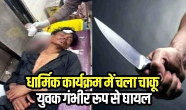 रामचरित मानस कार्यक्रम के दौरान हो गई चप्पल की अदला-बदली, गुस्साए नाबालिग समेत दो युवकों ने युवक को चाकू मारकर किया घायल