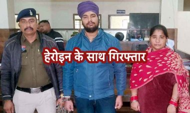 नए साल की पार्टियों से पहले पलंग की तलाशी लेकर रायपुर पुलिस ने पकड़ी हेरोइन, आरोपी पति-पत्नी को गिरफ्तार कर भेजा जेल