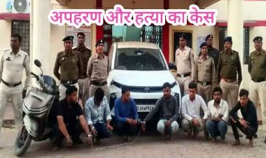 युवक का अपहरण कर हत्या के मामले में भाजपा पार्षद समेत सात गिरफ्तार, अब तक 12 आरोपी सलाखों के पीछे, जमीन विवाद बनी कत्ल की वजह