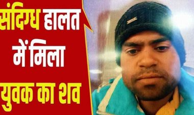 दोस्तों के साथ डांस देखने गया युवक, मिली खून से सनी लाश, संदिग्ध मौत से मचा हड़कंप, बाइक से ठेले पर सिगरेट पीने गया फिर नहीं लौटा वापस