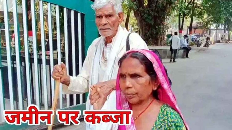 पुश्तैनी जमीन पर रसूखदार का कब्जा, बुजुर्ग पति-पत्नी 14 साल से काट रहे कलेक्टरेट का चक्कर, कलेक्टर ने दिया आश्वासन