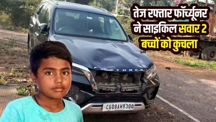फॉर्च्यूनर ने साइकिल सवार बच्चों को रौंदा, हवा में उछला मासूम, एक बच्चे की मौत, दूसरे की हालत गंभीर, खौफनाक वीडियो आया सामने