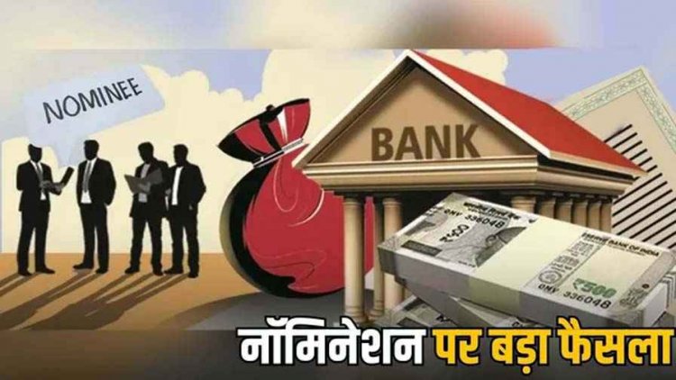नॉमिनी नहीं होता बैंक अकाउंट का मालिक सिर्फ संरक्षक!, छत्तीसगढ़ हाईकोर्ट का आया बड़ा फैसला, समझाया नॉमिनेशन का नियम