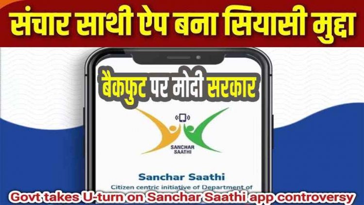 संचार साथी ऐप मामला, बैकफुट पर मोदी सरकार, देश भर में हो रहे विरोध के बाद प्री-इंस्टॉलेशन का आदेश लिया वापस, Apple बोला- प्राइवेसी को खतरा