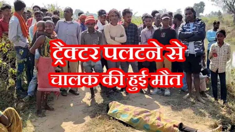 अनियंत्रित होकर पलटी ट्रैक्टर, मजदूरों के साथ अवैध रेत भरने नदी गए नाबालिग चालक की मौके पर ही दर्दनाक मौत, गांव में भी शोक का माहौल