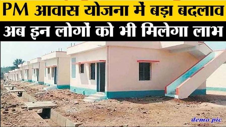 अब 2500 वर्ग फीट से ज्यादा प्लाट वाले भी होंगे प्रधानमंत्री आवास योजना के पात्र, बीएलसी में बड़ा बदलाव, लाभार्थियों की संख्या में होगी काफी वृद्धि