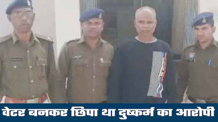 17 वर्षीय नाबालिग से 52 साल के आरोपी ने किया दुष्कर्म, गर्भवती हुई तो भागा गोवा, वेटर बनकर छुपे दुष्कर्मी को जशपुर पुलिस ने किया गिरफ्तार