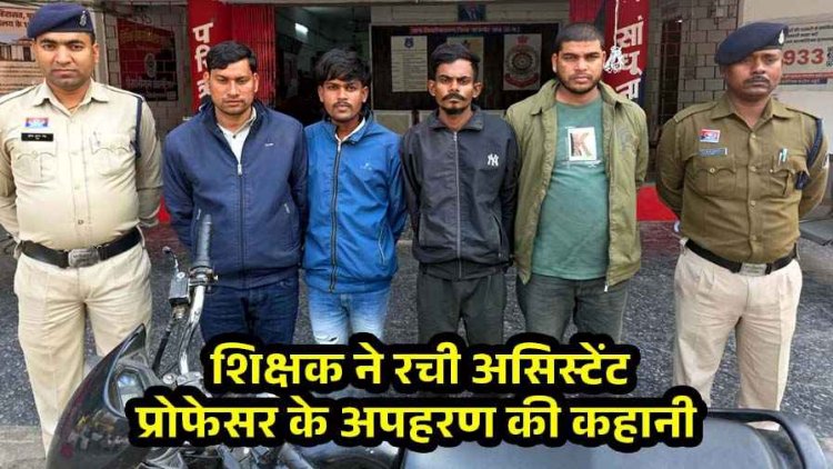 प्रोफेसर के अपहरण का खुलासा, शिक्षक ने CAF जवान के साथ मिलकर रची साजिश, न्यूड वीडियो बनाकर 25 लाख की मांगी फिरौती, 5 गिरफ्तार