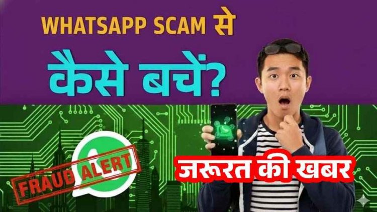 फर्जी व्हाट्सएप डीपी लगाकर ठगी का नया मामला, प्रिंसिपल बनकर शिक्षकों और विद्यार्थियों से मांगे जा रहे पैसे, लोगों से सतर्क रहने की अपील