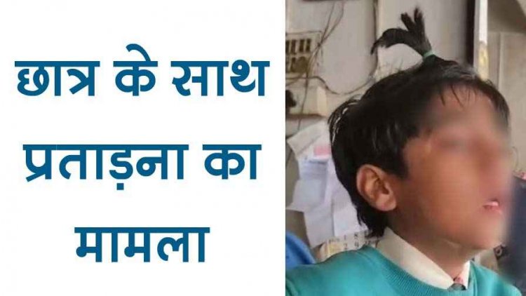 स्कूल में छात्र के साथ मानसिक प्रताड़ना, कक्षा 4 के स्टूडेंट की चोटी बना दी, बच्चे का रो-रोकर बुरा हाल, वायरल करने की धमकी