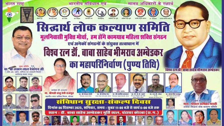 6 दिसंबर विश्व रत्न डॉ बाबा साहब अंबेडकर का महापरिनिर्वाण संविधान सुरक्षा संकल्प दिवस, मंत्री लखनलाल देवांगन होंगे शामिल