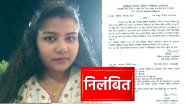 82 आवेदन लंबित, कार्य में लापरवाही और आचरण नियम का उल्लंघन का लगा आरोप, निरीक्षक नेहा साहू को किया गया सस्पेंड