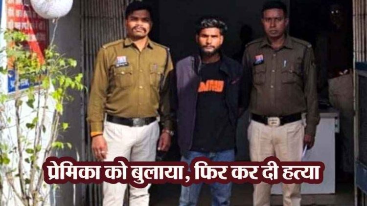होटल के कमरे में मिली लाश, शादी का दबाव बनाई तो गर्लफ्रेंड को शादीशुदा बॉयफ्रेंड ने गला दबाकर उतारा मौत के घाट, प्रेमी गिरफ्तार