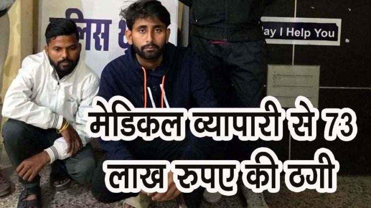 पीएम समृद्धि योजना के नाम पर मेडिकल व्यापारी से 73 लाख की ठगी, फर्जी सिम-खाते का इस्तेमाल, अंतर्राज्यीय गिरोह के दो आरोपी गिरफ्तार