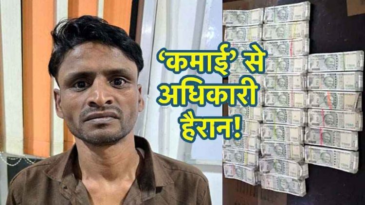 मजदूर के घर मिला 14 लाख कैश, पति बोला- घरों में बर्तन धोने का काम कर पत्नी लेकर आई, इलाके में मची हलचल, महिला फरार, तलाश में जुटी पुलिस