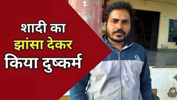 शादी का झांसा देकर सहायक पोस्ट मास्टर ने 8 साल बड़ी सब इंजीनियर युवती के साथ छह महीने तक किया दुष्कर्म, आरोपी सौरभ गिरफ्तार