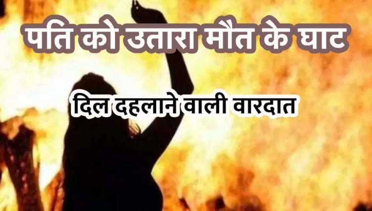 सो रहे पति पर पेट्रोल छिड़क लगा दी आग, दरवाजा बंद कर भागी पत्नी; रायपुर में  70 प्रतिशत झुलसे युवक की तड़प-तड़प कर मौत, जांच में जुटी पुलिस