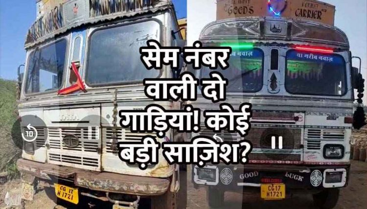 ये कैसे हो गया!, आरटीओ की लापरवाही या साजिश, सेम नंबर की सड़क में दौड़ रहीं दो गाड़ियां, जांच कर दोषी के खिलाफ कार्यवाही की मांग