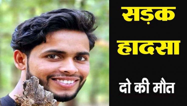 कार का दरवाजा खुलने से गिरे बाइक सवार को दूसरे वाहन ने कुचला, दर्दनाक मौत, इधर ट्रैक्टर-मोपेड की टक्कर में बुजुर्ग की गई जान