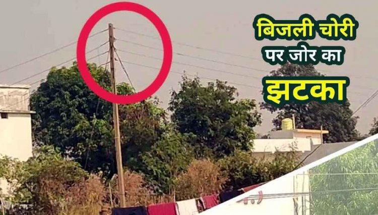 अवैध बिजली कनेक्शन का खुलासा, महीने भर से चल रहा निर्माण कार्य, इंजीनियर की मिलीभगत पर उठे सवाल, ठेकेदार के खिलाफ कार्रवाई