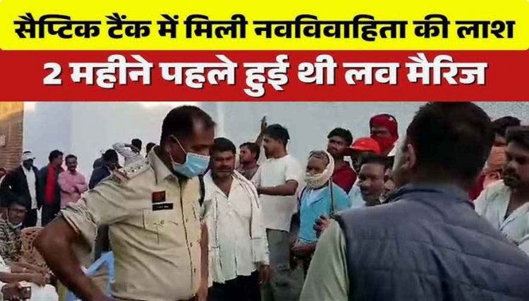 कबीरधाम में लव मैरिज का खौफनाक अंजाम!, लापता नवविवाहिता का शव घर के सेप्टिक टैंक से बरामद, ​हिरासत में ससुराल पक्ष, जांच में जुटी पुलिस