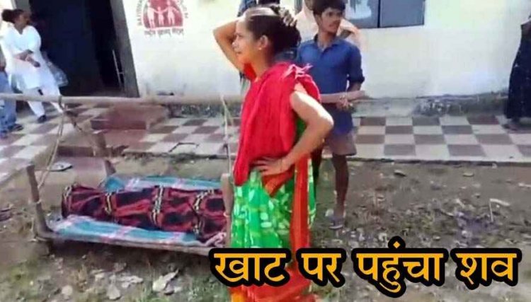 छत्तीसगढ़ में शर्मसार करने वाली तस्वीर, नहीं मिली एंबुलेंस, शव को 6 किलोमीटर खाट पर पैदल ले जाने को मजबूर हुए परिजन