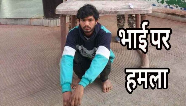 छोटे भाई ने मामूली विवाद पर सब्जी काटने वाले चाकू से किया हमला, पुलिस ने आरोपी दीपक को गिरफ्तार कर भेजा सलाखों के पीछे