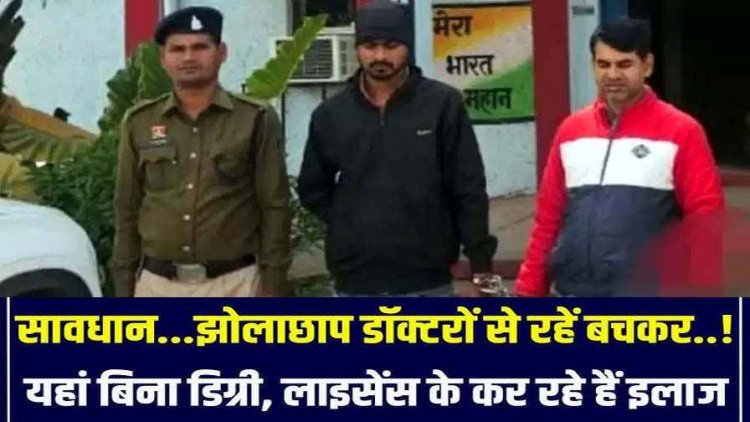 प्रसूता की मौत के बाद एक्शन, बिना मेडिकल डिग्री के चलाने वाले हॉस्पिटल संचालक समेत 12वीं पास झोलाछाप डॉक्टर गिरफ्तार