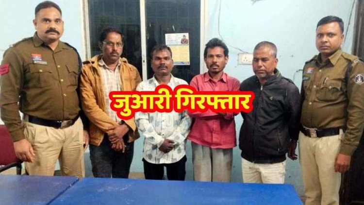 जंगल के पास सजी 52 परियों की महफिल, अचानक पहुंच गई पुलिस, जुआ खेलते 4 जुआरियों को गिरफ्तार कर भेजा सलाखों के पीछे