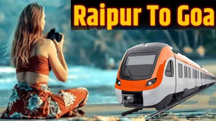 सर्दियों की छुट्टियां और नए साल का जश्न मनाने रायपुर से गोवा तक सफर होगा आसान, 20 दिसंबर से चलेगी स्पेशल ट्रेन, देखें शेड्यूल
