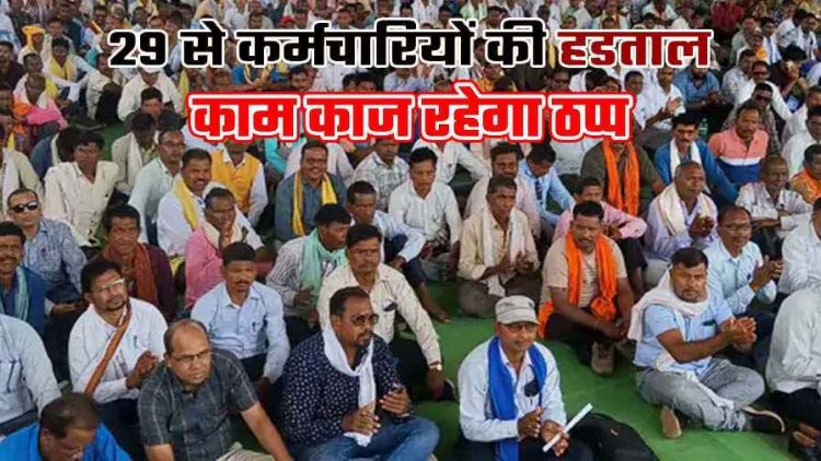 छत्तीसगढ़ में 11 सूत्रीय मांगों को लेकर 3 दिन की हड़ताल पर जाएंगे सरकारी कर्मचारी, 29 से 31 दिसंबर तक कामकाज ठप रहने के आसार