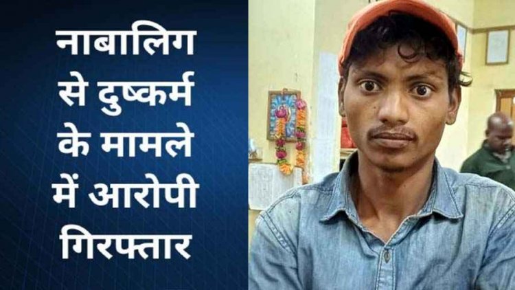 शादी का झांसा देकर नाबालिग बालिका को भगाकर 5 महीने तक बनाया शारीरिक संबंध, आरोपी सुमीत गिरफ्तार कर भेजा गया जेल, लड़की बरामद