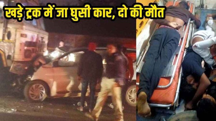 छत्तीसगढ़ में फिर दिखा रफ्तार का कहर, बाइक को ठोकर मारकर खड़ी ट्रक में जा घुसी कार, 2 की मौके पर दर्दनाक मौत, 4 की हालत गंभीर