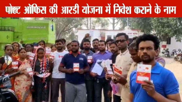 पोस्ट ऑफिस में RD योजना के नाम पर सैकड़ों लोगों से 1.50 करोड़ रुपए की ठगी, आरोपी दीपक देवांगन फरार, तलाश में जुटी पुलिस