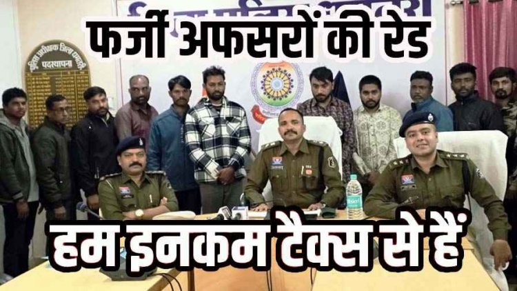 फर्जी इनकम टैक्स टीम का भंडाफोड़, धमतरी पुलिस को मिली बड़ी कामयाबी, 12 आरोपियों को गिरफ्तार कर भेजा सलाखों के पीछे
