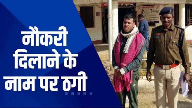 फर्जी वर्दी का खेल उजागर! सशस्त्र बल जवान बनकर नौकरी का झांसा, 4 लाख में डील, महिला से लाखों की ठगी करने वाला आरोपी गिरफ्तार