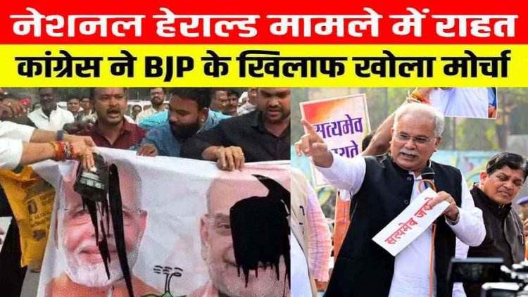 कांग्रेस का शक्ति प्रदर्शन, रायपुर समेत देश भर में तक सड़कों पर उतरे कार्यकर्ता, विधानसभा में सत्‍यमेव जयते लिखी तख्‍तियां लेकर पहुंचे विधायक