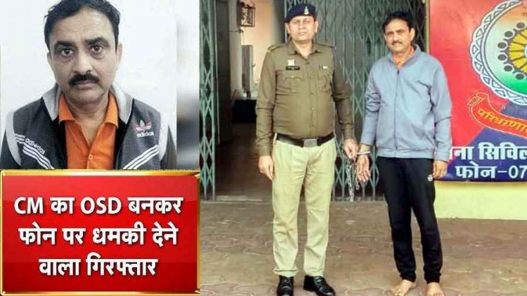 मुख्यमंत्री का OSD बनकर फोन पर धमकी देने वाला आरोपी अखिलेश सिंह गिरफ्तार, रायपुर पुलिस ने कुछ घंटों में खोला फर्जीवाड़ा