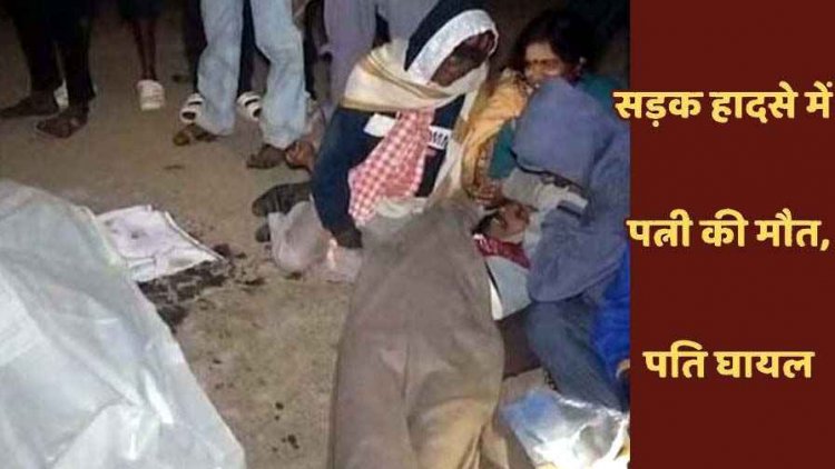 तेज रफ्तार ट्रेलर ने पति के साथ बाइक से घर लौट रही दम्पति को कुचला, पत्नी की मौत, युवक घायल, नाराज ग्रामीणों ने किया चक्काजाम