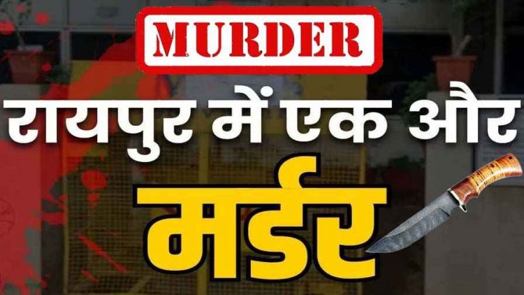 गुरु घासीदास जयंती समारोह में डांस के दौरान विवाद, युवक को चाकू मारकर उतारा मौत के घाट, आरोपी फरार, परिवार और समाज में शोक