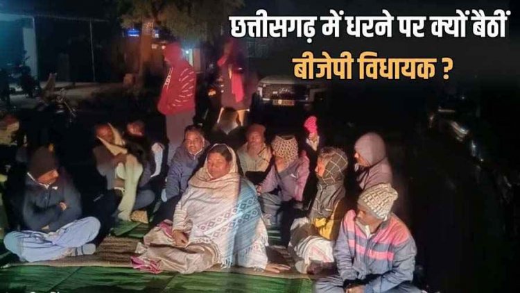 सरकारी जमीन पर कब्जे को लेकर छत्तीसगढ़ में बीजेपी विधायक कार्रवाई नहीं होने से हुईं नाराज, धरने पर बैठीं, प्रशासन पर लगाए गंभीर आरोप